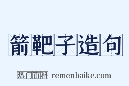 箭靶子造句是什么意思的图片